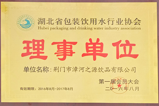 湖北省包裝飲用水行業協會理事單位